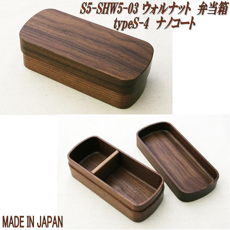 角田清兵衛商店 紀州漆器 ナノコート 銘木 弁当箱 (仕切付) ブラックチェリー 角田清兵衛商店 銘木弁当箱 BM-381013 ウォルナット弁当箱 typeS-4