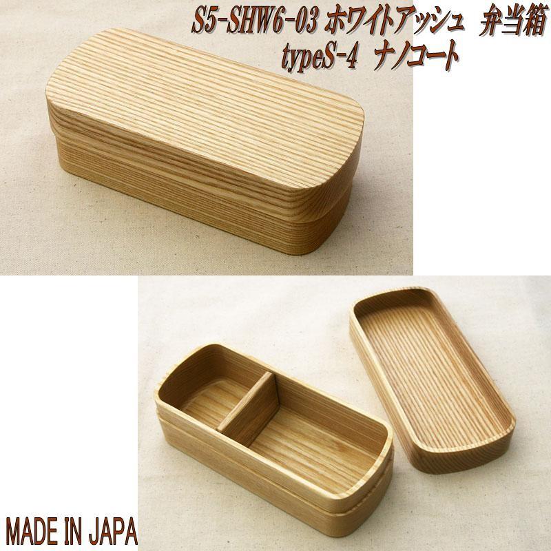 角田清兵衛商店 銘木弁当箱 BM-381020 ホワイトアッシュ弁当箱 typeS-4