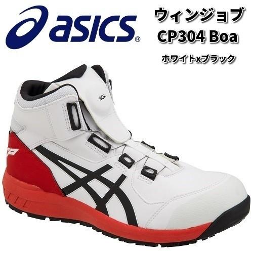 アシックス　1271A030　ウィンジョブ　CP304Boa 安全靴　ハイカット　ホワイトxブラック　JSAA規格A種【お取り寄せ商品】｜kcm-onlineshop