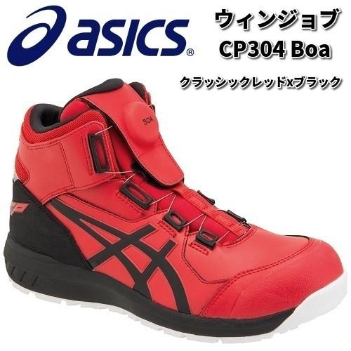 アシックス　1271A030　ウィンジョブ　CP304Boa 安全靴　ハイカット　クラッシックレッドxブラック　JSAA規格A種