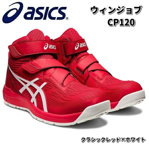 ASICS 安全靴 ハイカット ホワイト レッド アシックス安全靴 安全靴