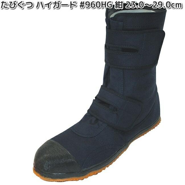 たびぐつ ハイガード #960HG 紺 23.0〜29.0cm たびのような履き心地の