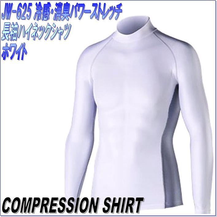 JW-625 冷感・消臭パワーストレッチ 長袖ハイネックシャツ ホワイト