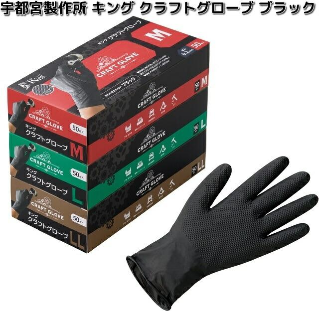宇都宮製作所 キングクラフトグローブ ブラック 1箱 50枚入り M〜LL