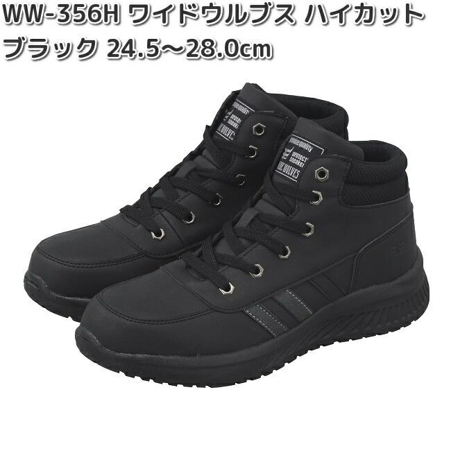 WW-356H ワイドウルブス ワークシューズ ハイカット ブラック 24.5