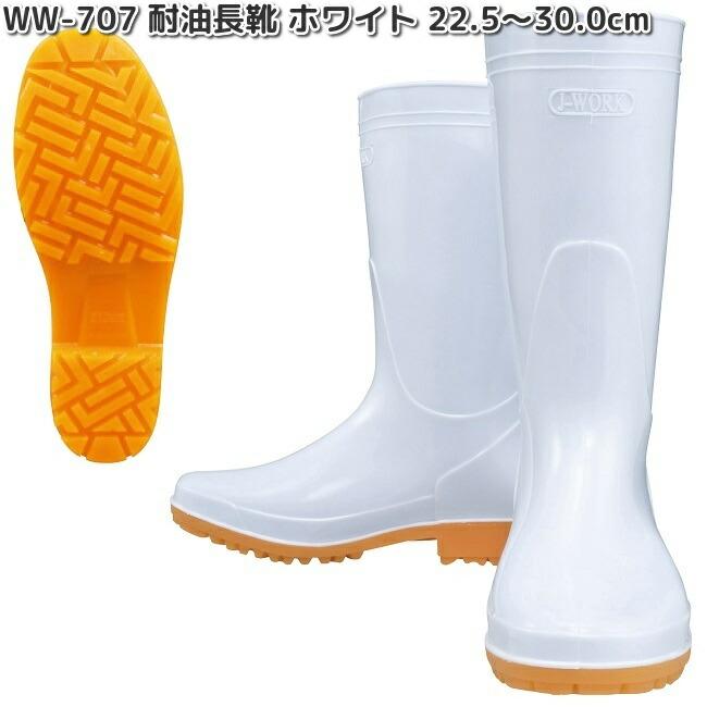 WW-707 耐油長靴 ホワイト 22.5〜30.0cm OTAFUKU GLOVE WW707 お