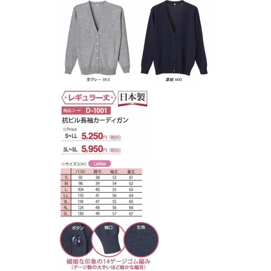 D-1001 抗ピル 長袖 カーディガン レディース用 全20色 日本製