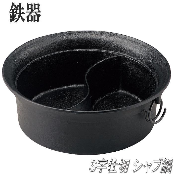 【送料無料(沖縄・離島を除く)】砺波商店 100-21-50327 鉄器 S字仕切しゃぶ鍋 1.3L【メーカー直送】【代引/同梱不可】【鉄鍋】