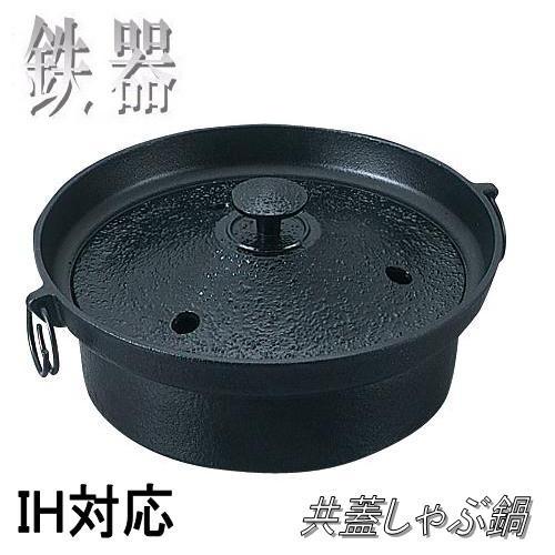 送料無料(沖縄・離島を除く)】砺波商店 100-6-50081 鉄器 共蓋しゃぶ鍋