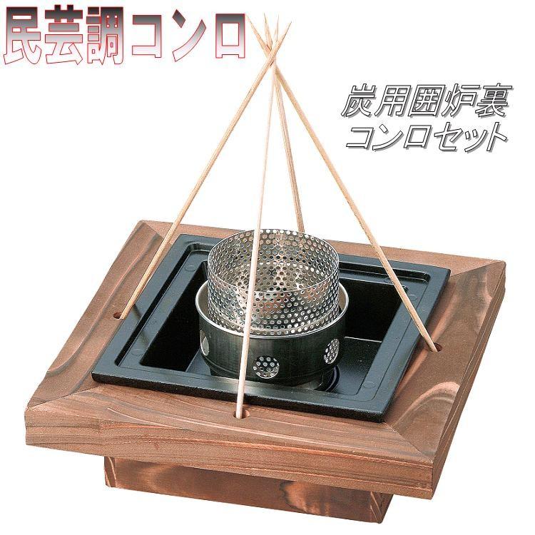砺波商店 76-6-13228 炭用囲炉裏コンロセット 【メーカー直送 砺波商店 76-6-13228 炭用囲炉裏コンロセット 【メーカー直送