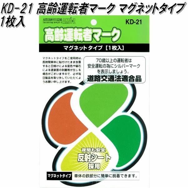 東洋マーク KD-21 高齢運転者マーク マグネット1枚入 145mm×133mm×1mm