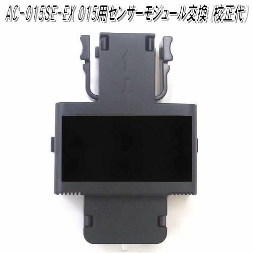 東洋マーク AC-015SE-EX AC-015用センサーモジュール交換(校正代