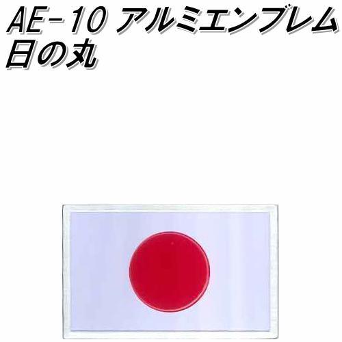 最高品質の 東洋マーク Ae 10 アルミエンブレム 日の丸 ネコポス対応品 エンブレム ステッカー 国旗 Spa Rumba Fr
