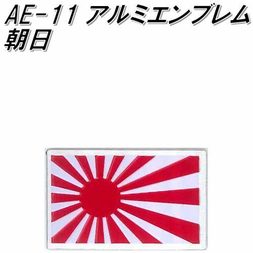 東洋マーク AE-11 アルミエンブレム 朝日【ネコポス対応品 