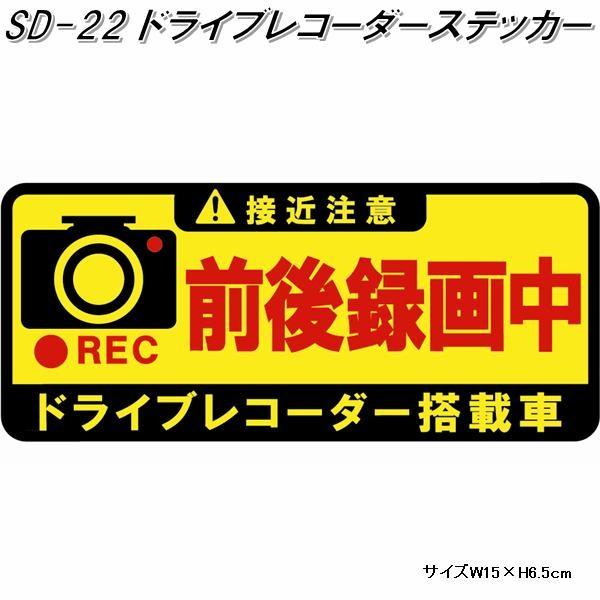 ネコポス対応品】東洋マーク SD-22 ドライブレコーダーステッカー 前後