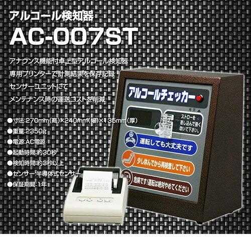 【送料無料(沖縄・離島を除く)】東洋マーク製作所　AC-007-ST プリンターセット　アルコールチェッカー　AC007【アルコール検知器】｜kcm-onlineshop