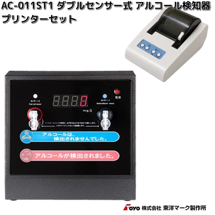 東洋マーク製作所 AC-011ST1 ダブルセンサー式アルコールチェッカー