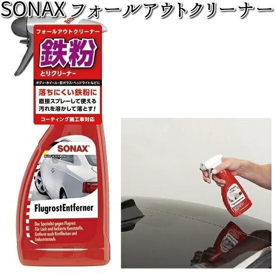 513200 SONAX フォールアウトクリーナー 500ml 晴香堂 【お取り寄せ商品】【カーオール CARALL クリーナー】｜kcm-onlineshop