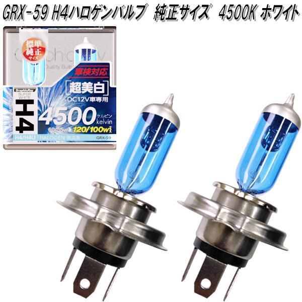 アークス AXS GRX-59 H4 ハロゲンバルブ 4500K 純正サイズ ホワイト 2
