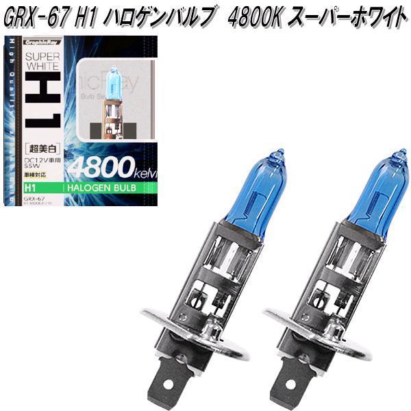アークス AXS GRX-67 H1 ハロゲンバルブ 4800K スーパーホワイト 2個
