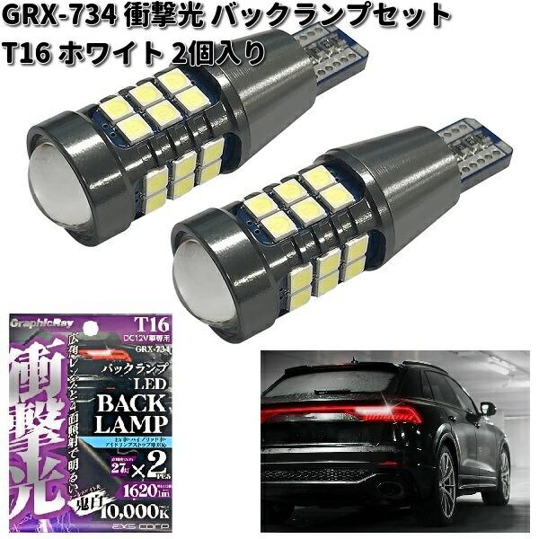 アークス AXS GRX-734 衝撃光 バックランプセット T16 ホワイト 2個