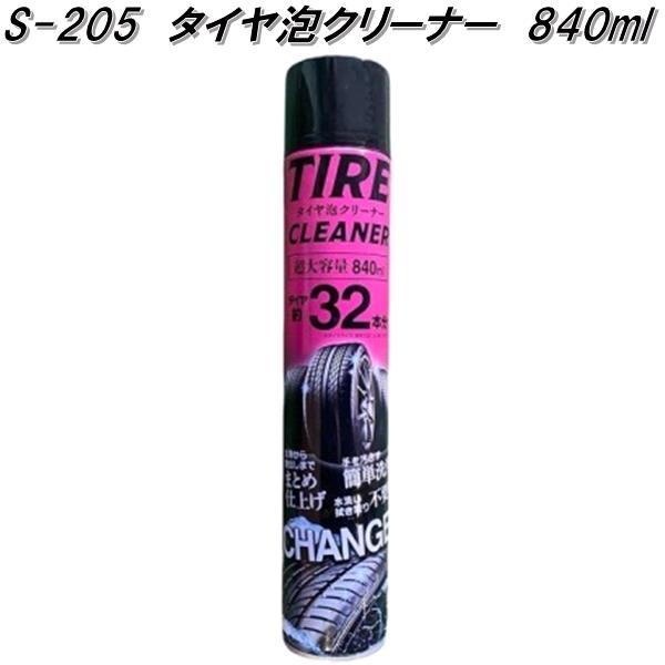 S-205 タイヤ泡クリーナー 840ml パワフル S205 お取り寄せ商品 タイヤ