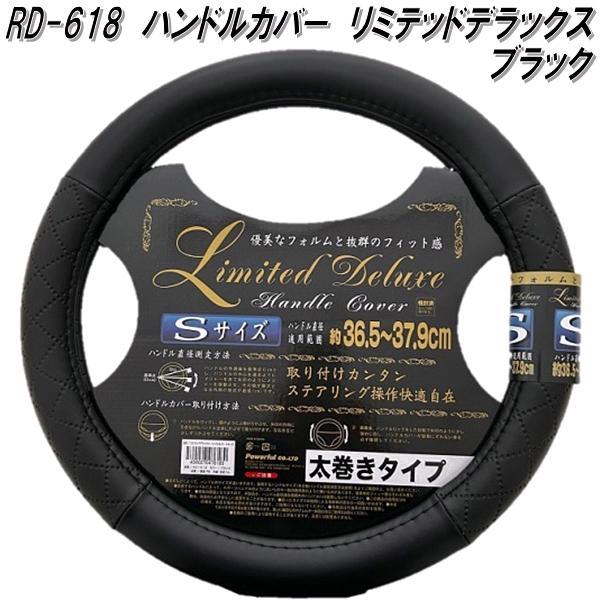 RD-618 ハンドルカバー リミテッドデラックス 太巻きタイプ ブラック S