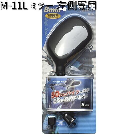 M-11L ミラーL 8mm 左側専用 リード工業【お取り寄せ商品【LEAD バイクミラー ミラー】｜kcm-onlineshop