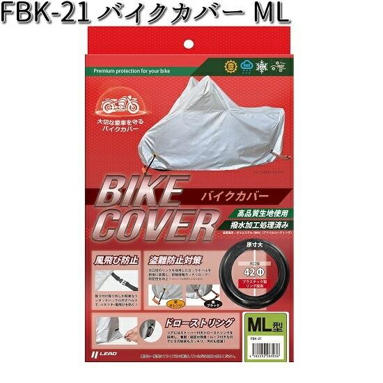 FBK-21 バイクカバー ML リード工業【お取り寄せ商品【LEAD バイクカバー 盗難予防】｜kcm-onlineshop