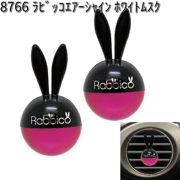 8766 ラビッコエアーシャイン ホワイトムスク 2個入り ダイヤケミカル