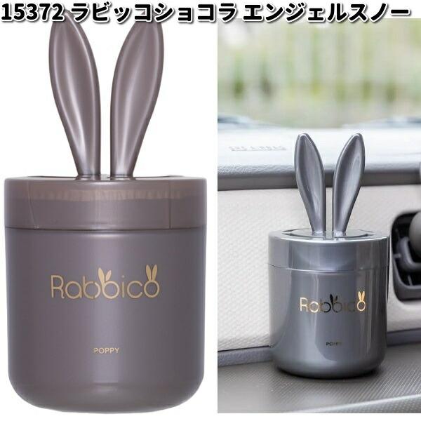 15372 ラビッコ ショコラ エンジェルスノー ダイヤケミカル 日本製【お