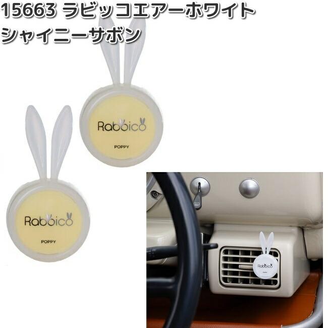 ダイヤケミカル 15663 ラビッコエアー ホワイト シャイニーサボン 2個