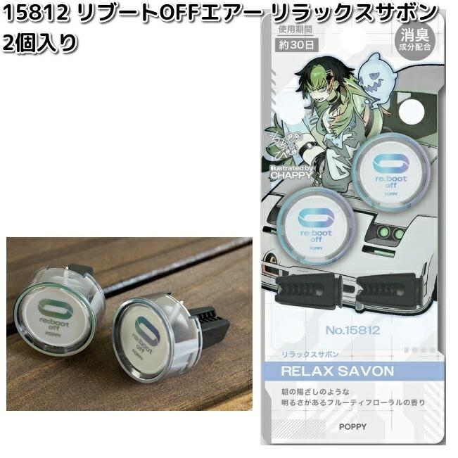 ダイヤケミカル 15812 リブートOFFエアー リラックスサボン 2個入り