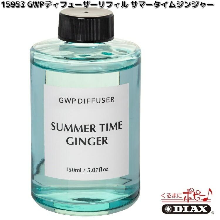ダイヤケミカル 15953 GWPディフューザー リフィル サマータイム