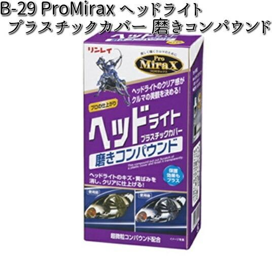 B-29 ProMiraX ヘッドライトプラスチックカバー 磨きコンパウンド