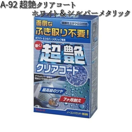 A-92 超艶クリアコート ホワイト＆シルバーメタリック 200g リンレイ
