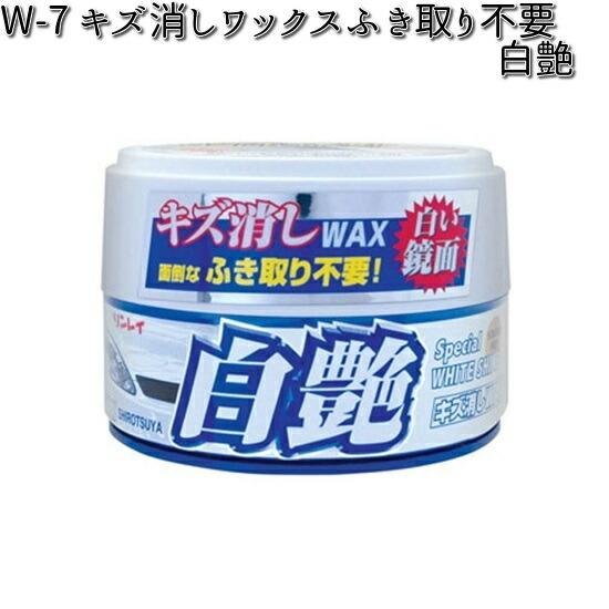 W-7 キズ消しワックスふき取り不要 白艶 180g リンレイ W7 【お