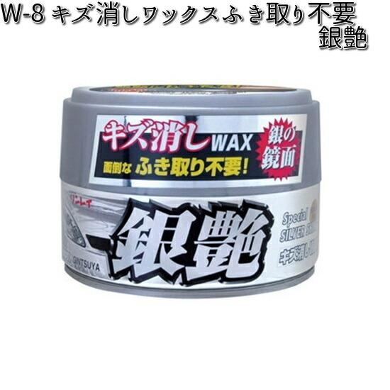 W-8 キズ消しワックスふき取り不要 銀艶 180g リンレイ W8 【お