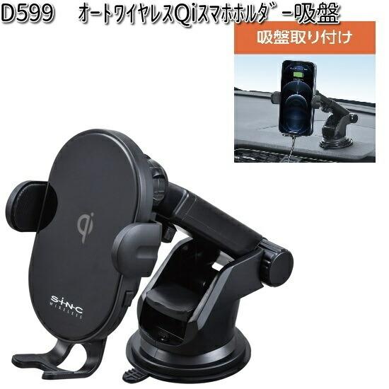 D599 オートワイヤレス Qi スマホホルダー 吸盤 セイワ SEIWA D D599 オートワイヤレス Qi スマホホルダー 吸盤 セイワ SEIWA D
