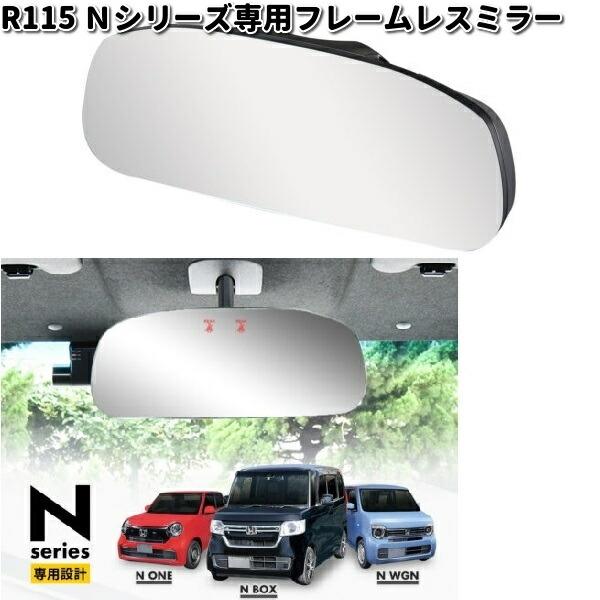 セイワ R115 Nシリーズ専用 フレームレスミラー 平面鏡 R-115【お