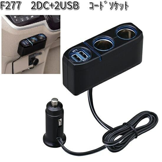 F277 2DC+2USB コードソケット セイワ SEIWA F-277【お取り寄せ F277 2DC+2USB コードソケット セイワ SEIWA F-277【お取り寄せ