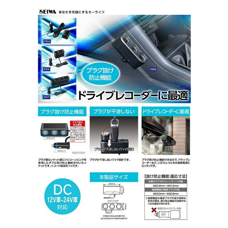 F316 フィット コード ソケット 3 DC12V/24V車対応 セイワ SEIWA F-316 