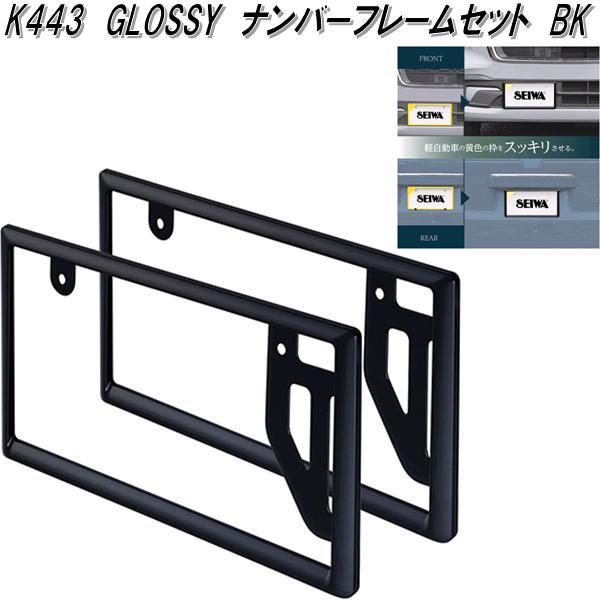 星光産業 セイワ K443 GLOSSY ナンバーフレームセット ブラック 普通車
