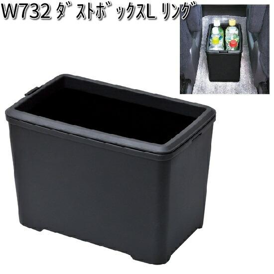 W732 ダストボックス L リング セイワ SEIWA W-732【お取り寄せ商品