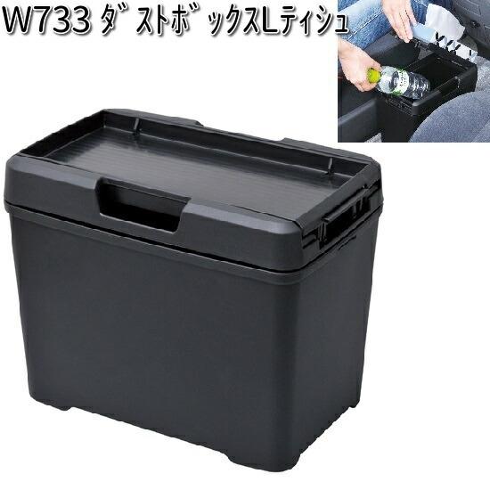 W733 ダストボックス L テッシュ セイワ SEIWA W-733【お取り寄せ商品