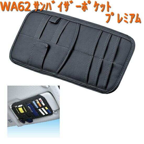WA62 サンバイザー ポケット プレミアム セイワ SEIWA WA-62【お WA62 サンバイザー ポケット プレミアム セイワ SEIWA WA-62【お