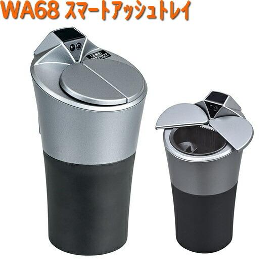 WA68 スマート アッシュトレイ センサー式開閉灰皿 セイワ SEIWA WA-68