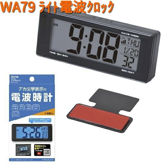 WA79 ライト 電波 クロック セイワ SEIWA WA-79【お取り寄せ商品