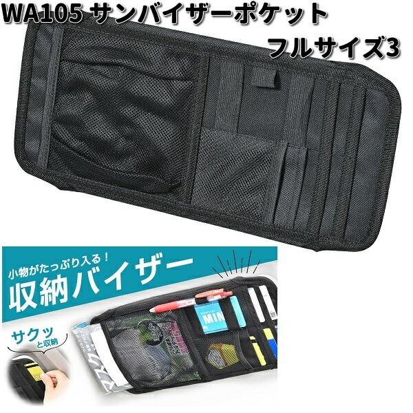 セイワ WA105 サンバイザーポケット フルサイズ3 WA-105 お取り寄せ