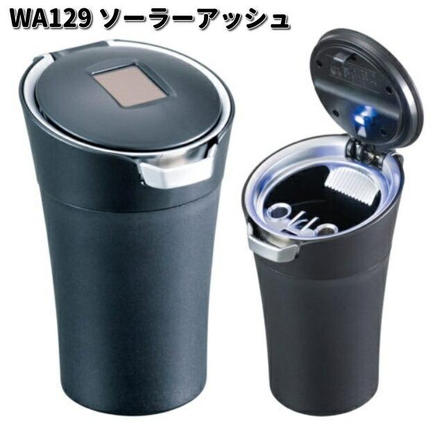 セイワ WA129 ソーラーアッシュ シルバーメッキ/ブラック ブルーLED WA